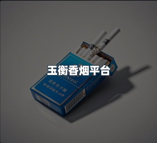 关于玉衡香烟平台